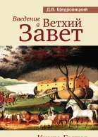 Введение в Ветхий Завет Книга Бытия