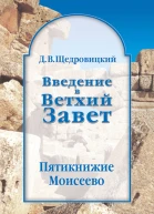 Введение в Ветхий Завет Пятикнижие Моисеево
