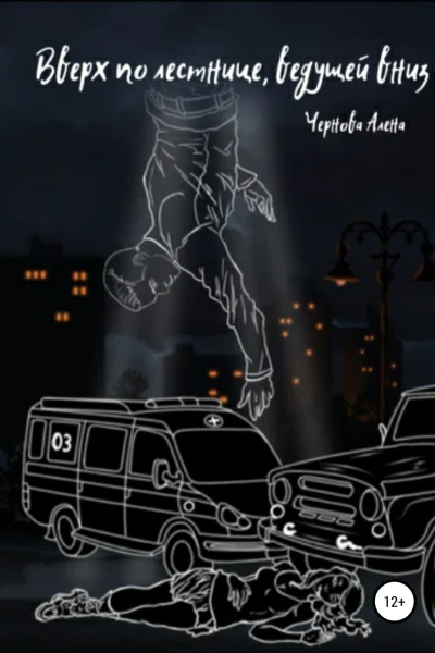 Вверх по лестнице ведущей вниз