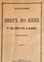 Вверх по Неве от СанктПитерБурха до Шлюшина