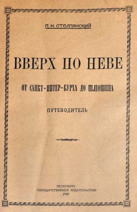 Вверх по Неве от СанктПитерБурха до Шлюшина