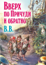 Вверх по Причуди и обратно  B B Дéнис УоткинсПитчфорд