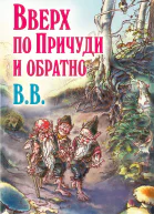 Вверх по Причуди и обратно  B B Дéнис УоткинсПитчфорд