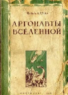 ВВладко Аргонавты вселенной