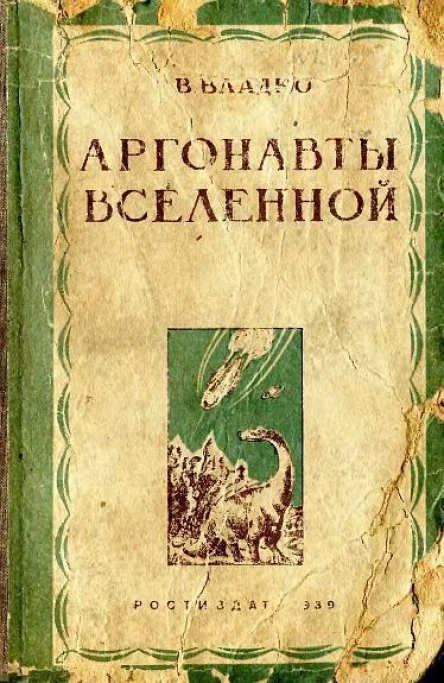 ВВладко Аргонавты вселенной
