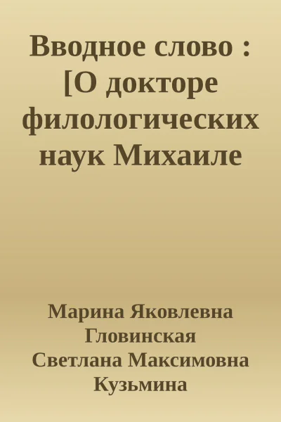 Вводное слово  О докторе филологических наук Михаиле Викторовиче Панове