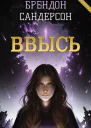 Ввысь