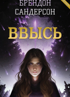 Ввысь