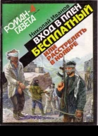 Вхoд в плен бесплатный или Расстрелять в ноябре