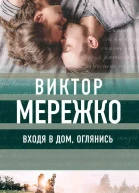 Входя в дом оглянись