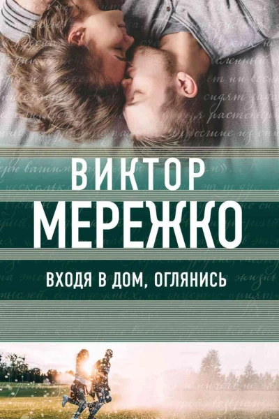 Входя в дом оглянись