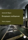 Входящее сообщение Часть первая