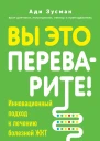 Вы это переварите Инновационный подход к лечению болезней ЖКТ  Ади Зусман  перевод с английского А А Сибуль
