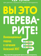 Вы это переварите Инновационный подход к лечению болезней ЖКТ  Ади Зусман  перевод с английского А А Сибуль