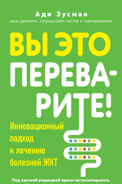 Вы это переварите Инновационный подход к лечению болезней ЖКТ  Ади Зусман  перевод с английского А А Сибуль