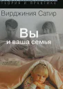 Вы и ваша семья Руководство по личностному росту
