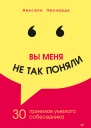 Вы меня не так поняли 30 приемов умелого собеседника