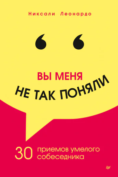 Вы меня не так поняли 30 приемов умелого собеседника