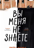 Вы меня не знаете
