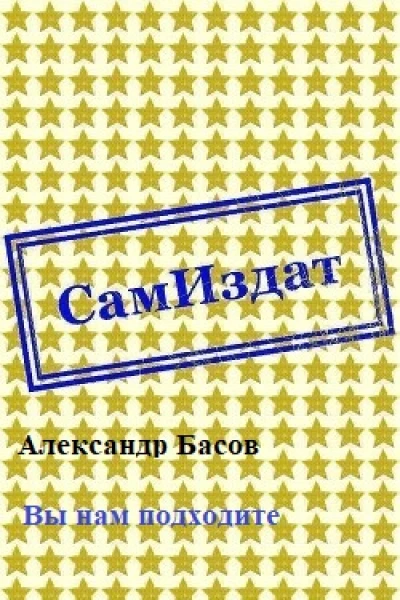 Вы нам подходите СИ