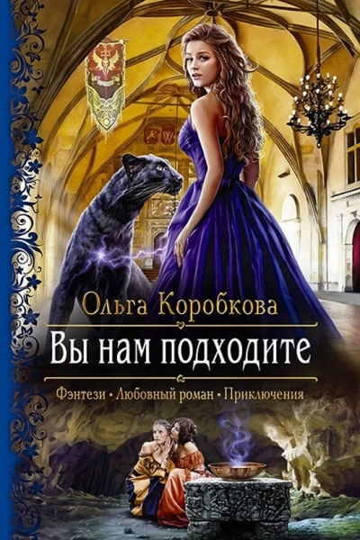 Вы нам подходите