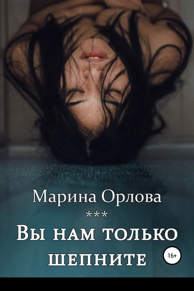 Вы нам только шепните