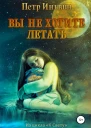 Вы не хотите летать