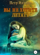 Вы не хотите летать