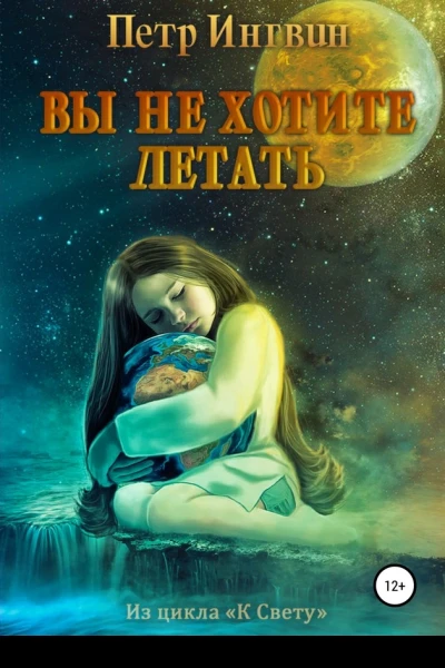 Вы не хотите летать