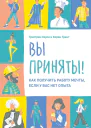 Вы приняты