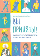 Вы приняты
