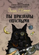 Вы признаны опасными авторский сборник  Эйлин ОКоннор