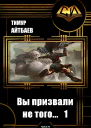 Вы призвали не того Книга 1