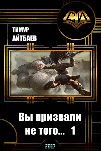 Вы призвали не того Книга 1