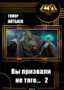 Вы призвали не того Книга 2