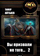 Вы призвали не того Книга 2