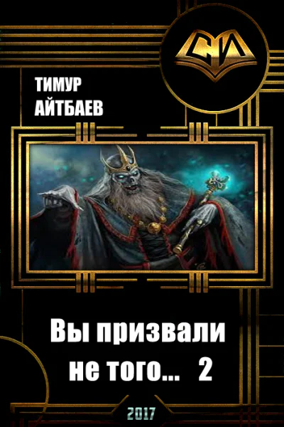 Вы призвали не того Книга 2