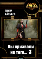 Вы призвали не того Книга 3