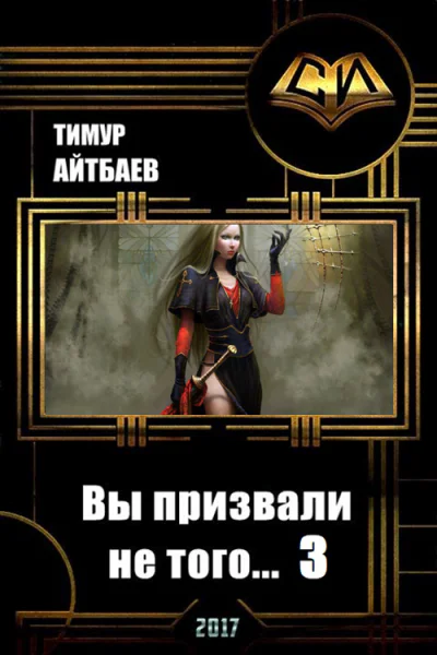Вы призвали не того Книга 3