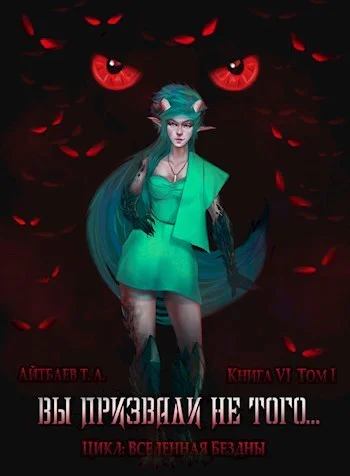 Вы призвали не того Книга 6 Том 1 СИ