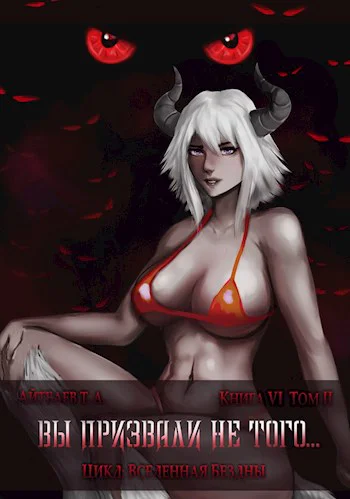 Вы призвали не того Книга 6 том 2