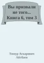 Вы призвали не того Книга 6 Том 3