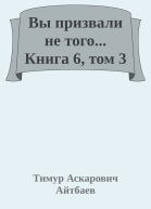 Вы призвали не того Книга 6 Том 3