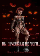 Вы призвали не того Книга 7 Том 2 СИ