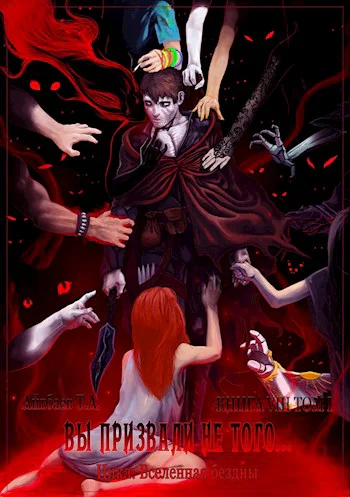 Вы призвали не того книга 8 том 1