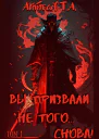 Вы призвали не того Снова Том 1