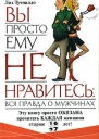 Вы просто ему не нравитесь вся правда о мужчинах