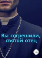 Вы согрешили святой отец