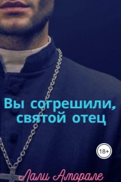 Вы согрешили святой отец