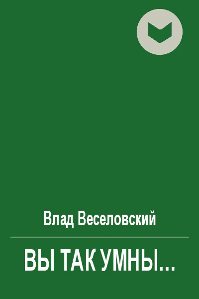 Вы так умны